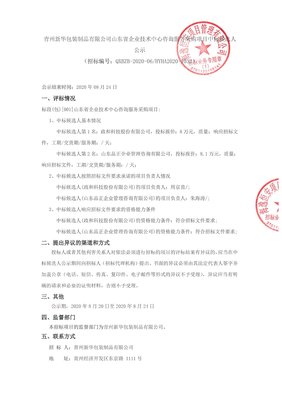 青州新華包裝制品山東省企業(yè)技術(shù)中心咨詢服務(wù)采購項目中標(biāo)候選人公示