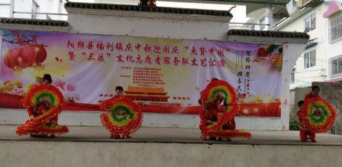 福利鎮舉辦“慶中秋迎國慶 點贊中國”暨三區文化志愿者服務隊文藝匯演活動策劃